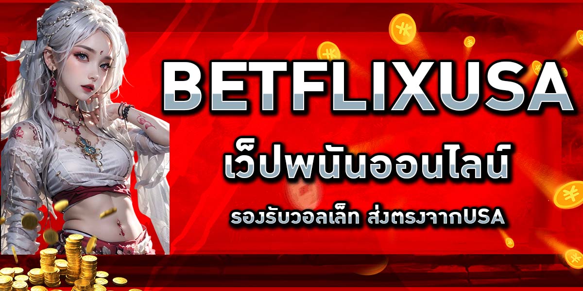BETFLIXUSA เว็ปพนันออนไลน์ รองรับวอลเล็ท ส่งตรงจากUSA