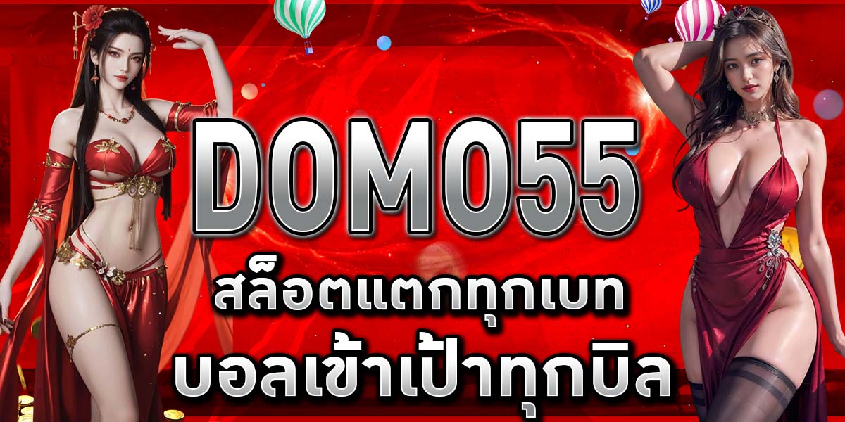 DOMO55 สล็อตแตกทุกเบท บอลเข้าเป้าทุกบิล