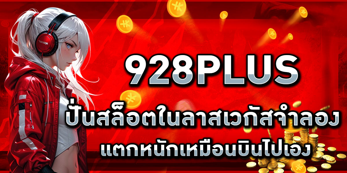 928PLUS ปั่นสล็อตในลาสเวกัสจำลอง แตกหนักเหมือนบินไปเอง