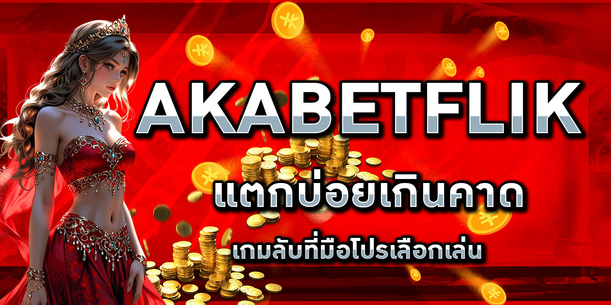 AKABETFLIK แตกบ่อยเกินคาด เกมลับที่มือโปรเลือกเล่น
