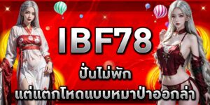 IBF78 ปั่นไม่พัก แต่แตกโหดแบบหมาป่าออกล่า