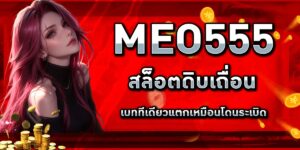 meo555
