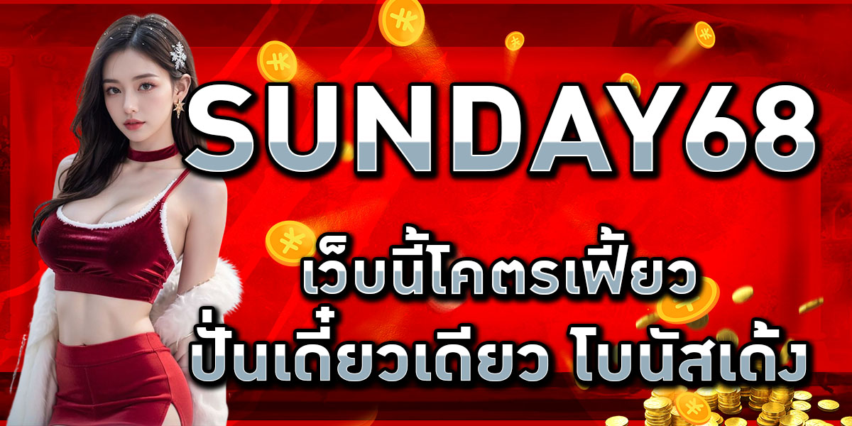 SUNDAY68 เว็บนี้โคตรเฟี้ยว ปั่นเดี๋ยวเดียว โบนัสเด้ง
