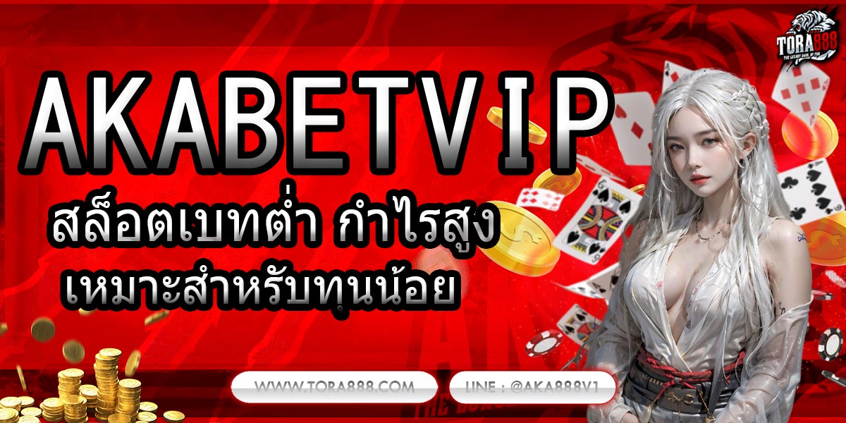 AKABETVIP สล็อตเบทต่ำ กำไรสูง เหมาะสำหรับทุนน้อย