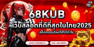 68KUB เว็บสล็อตที่ดีที่สุดในไทย2025 สล็อตออนไลน์ให้ได้กำไร
