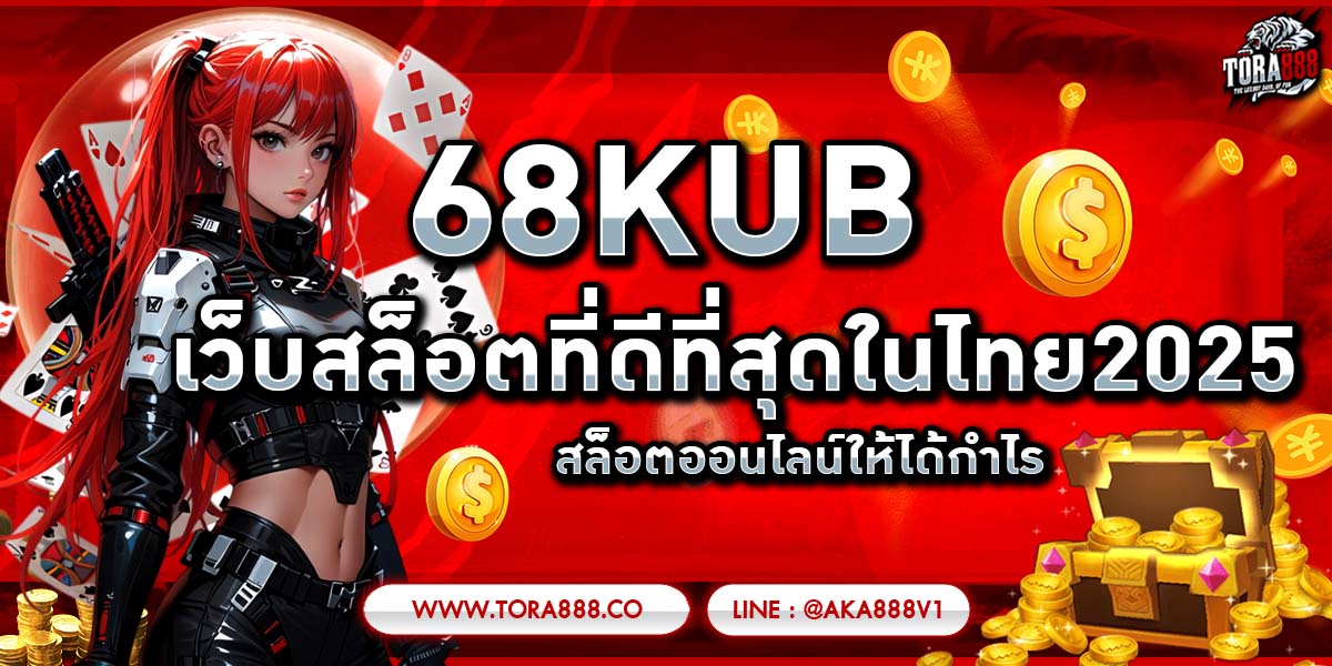 68KUB เว็บสล็อตที่ดีที่สุดในไทย2025 สล็อตออนไลน์ให้ได้กำไร
