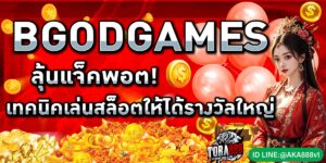 BGODGAMES ลุ้นแจ็คพอต! เทคนิคเล่นสล็อตให้ได้รางวัลใหญ่