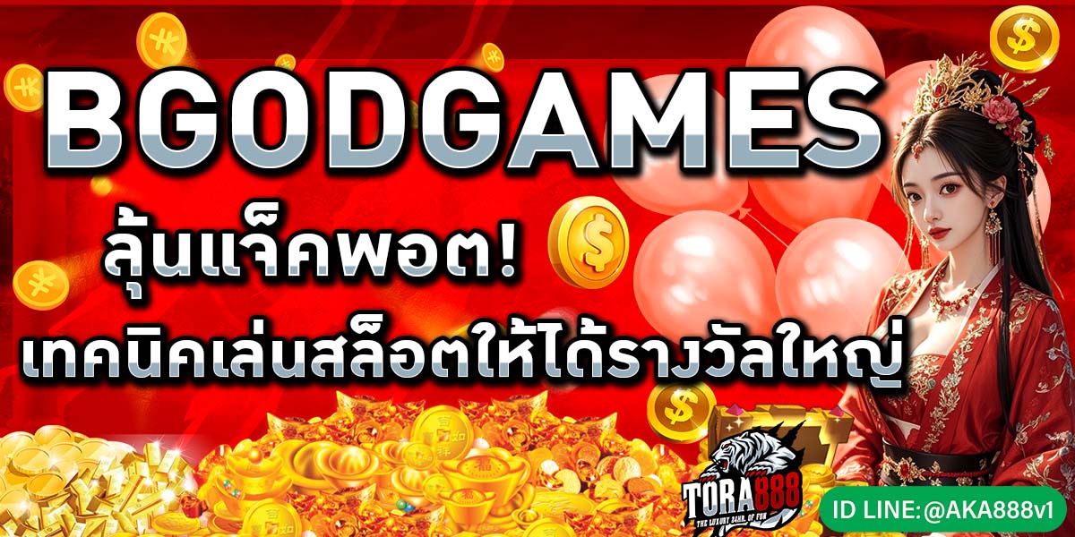 BGODGAMES ลุ้นแจ็คพอต! เทคนิคเล่นสล็อตให้ได้รางวัลใหญ่